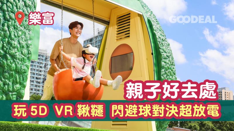 【親子好去處】樂富廣場玩5D VR鞦韆 閃避球對決超放電